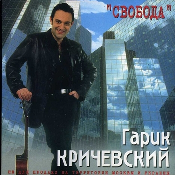 Песня «Падает снег (Свобода 2001)» - Гарик Кричевский