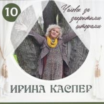 Песня «Красивые слова (Человек за закрытыми шторами 2023)» - Ирина Каспер