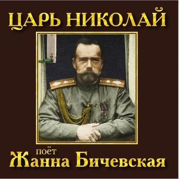 Песня «Мёртвые сраму не имут (Царь Николай 1999)» - Жанна Бичевская