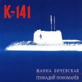 Песня «К-141 (K-141 2004)» - Жанна Бичевская