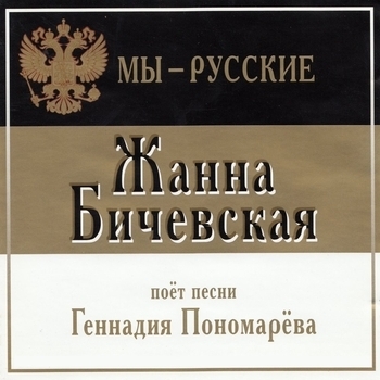 Песня «Мы - Русские (Мы Русские 2001)» - Жанна Бичевская