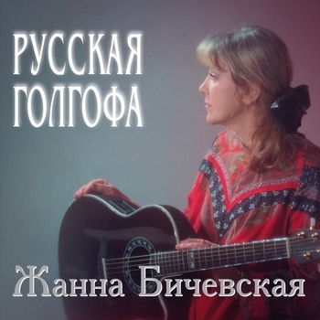 Альбом «Русская Голгофа» Жанна Бичевская