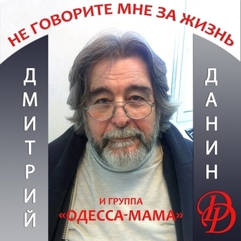 Альбом «Не говорите мне за жизнь!» Одесса-мама и Дмитрий Данин