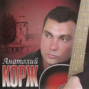 Альбом «Город мой...» Анатолий Корж