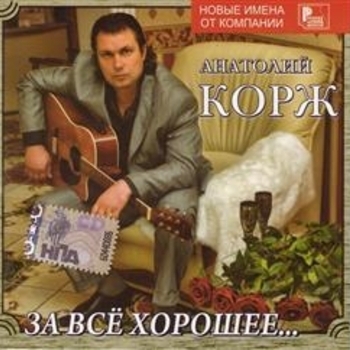 Песня «Прости меня, родная» - Анатолий Корж