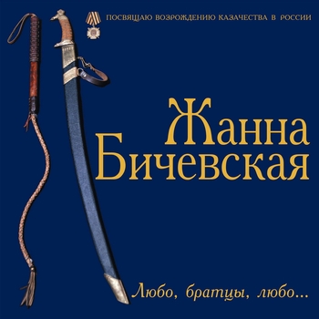 Песня «Не надо грустить, господа офицеры (Любо, братцы, любо 1997)» - Жанна Бичевская