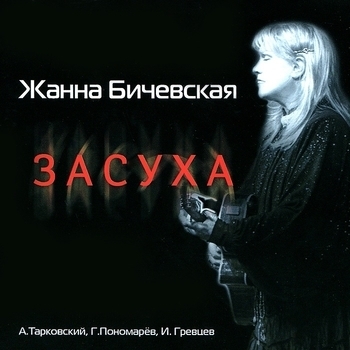 Песня «Покаяния плод (Засуха 2010)» - Жанна Бичевская