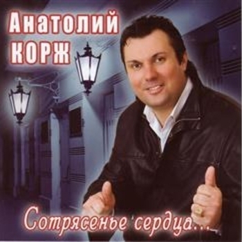 Альбом «Сотрясенье сердца» Анатолий Корж