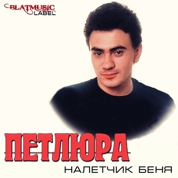 Песня «На улице Гороховой (Налетчик Беня 1994)» - Петлюра