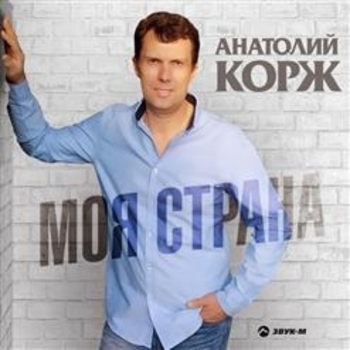 Песня «Моя cтрана» - Анатолий Корж