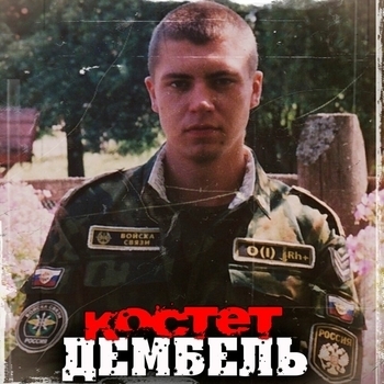 Альбом «Дембель» Константин Жиляков