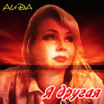 Альбом «Я другая» Аида