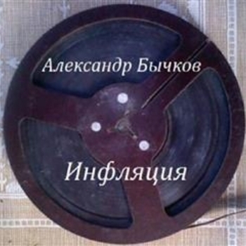 Песня «Вступление (Инфляция 1990)» - Александр Бычков