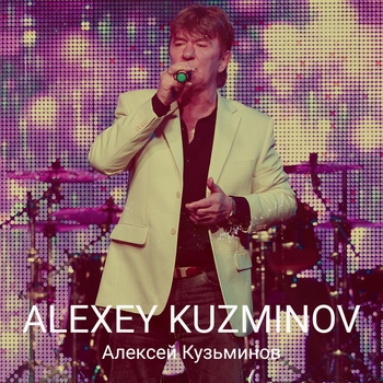 Альбом «Alexey Kuzminov» Алексей Кузьминов