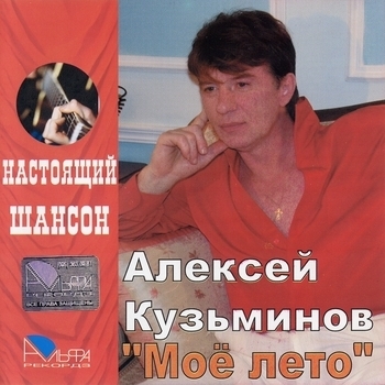 Песня «Первый снег (Моё лето 2006)» - Алексей Кузьминов