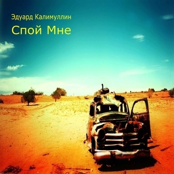 Песня «Same Old Blues (Спой мне 2015)» - Эдуард Калимуллин