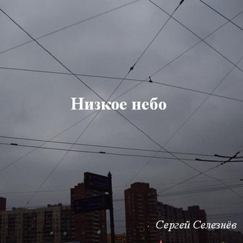 Песня «Низкое небо (Низкое небо 2015)» - Сергей Селезнёв