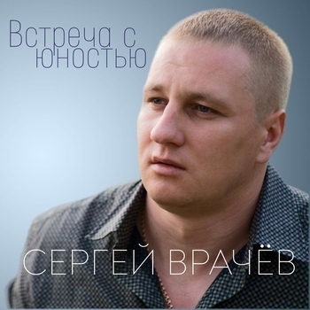 Альбом «Встреча с юностью» Сергей Врачёв