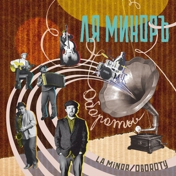 Песня «Эмингрантское танго (Обороты 2010)» - Ля-Миноръ