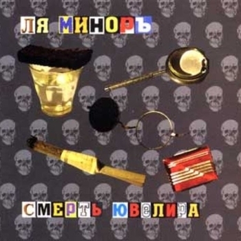 Альбом «Смерть ювелира» Ля-Миноръ