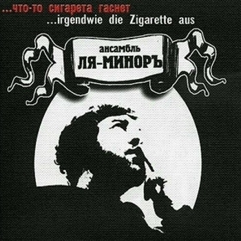 Песня «Сашка был когда-то хват (Что-то сигарета гаснет 2003)» - Ля-Миноръ