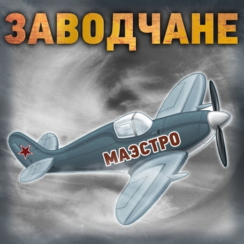 Песня «Было всякое (Без повода) (Маэстро 2021)» - Заводчане