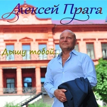 Песня «Песня старого холостяка (Дышу тобой... 2014)» - Алексей Прага