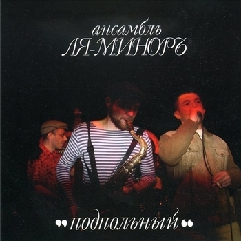 Песня «На Молдаванке (Подпольный 2003)» - Ля-Миноръ