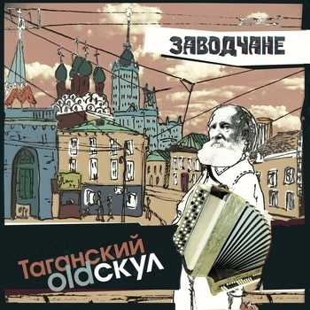 Песня «Музыкант из перехода (Таганский олдскул 2019)» - Заводчане