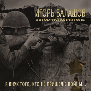 Песня «Бессмертный полк (Я внук того, кто не пришёл с войны 2017)» - Игорь Балашов