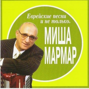 Песня «Ерн (Еврейские песни и не только 2014)» - Миша Мармар