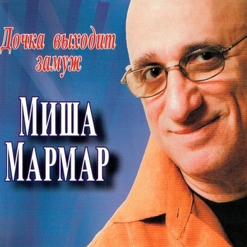 Песня «Одесская акация (Дочка выходит замуж 2014)» - Миша Мармар