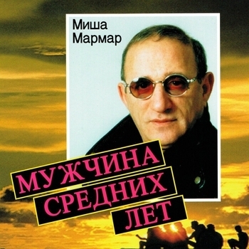 Песня «Узелок (Мужчина средних лет 2014)» - Миша Мармар