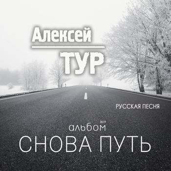 Альбом «Снова путь» Алексей Тур