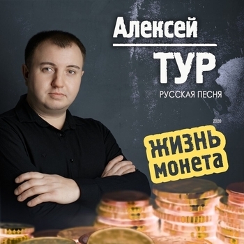 Альбом «Жизнь - монета» Алексей Тур