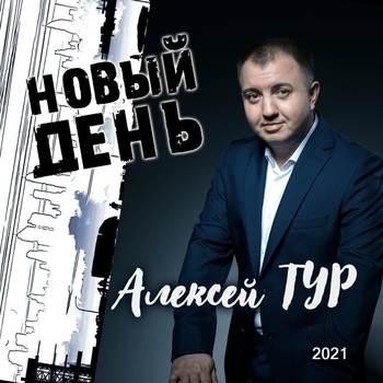 Альбом «Новый день» Алексей Тур