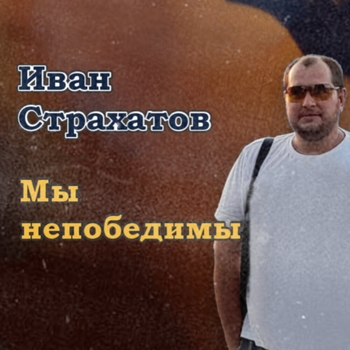 Альбом «Мы непобедимы» Иван Страхатов