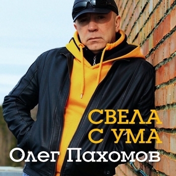 Песня «Свела с ума (Свела с ума 2014)» - Олег Пахомов