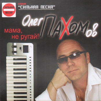 Песня «Поздно (Мама, не ругай 2005)» - Олег Пахомов