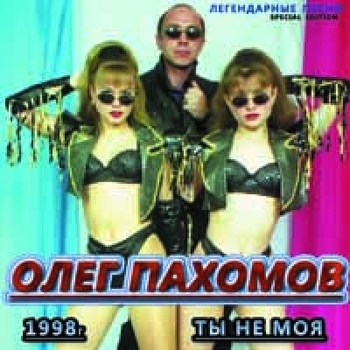 Песня «Не плачь, прости (Ты не моя 1998)» - Олег Пахомов