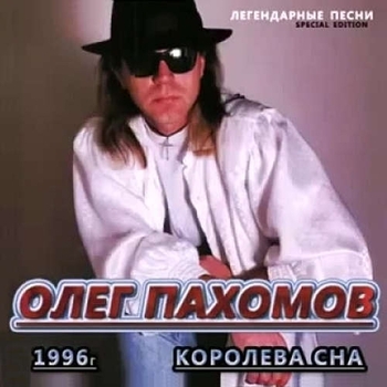 Песня «Слезы любви (Королева сна 1996)» - Олег Пахомов