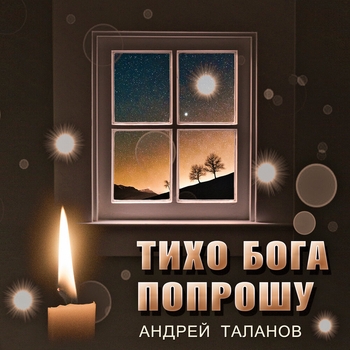 Песня «Таёжная (Тихо Бога попрошу 2019)» - Андрей Таланов