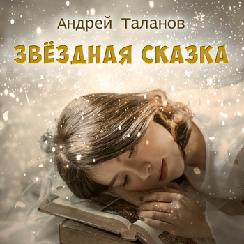 Песня «Колыбельная (Звёздная сказка 2019)» - Андрей Таланов