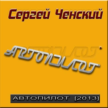 Песня «Варвара (Автопилот 2013)» - Сергей Ченский