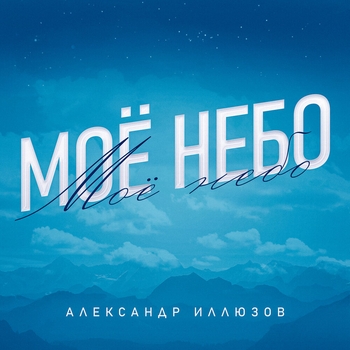 Альбом «Моё небо» Александр Иллюзов