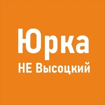 Альбом «Не Высоцкий» Юрка