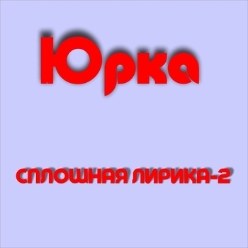 Песня «Буратино (Сплошная лирика - 2. 2022)» - Юрка