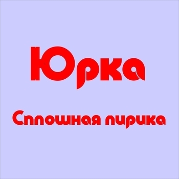 Альбом «Сплошная лирика» Юрка