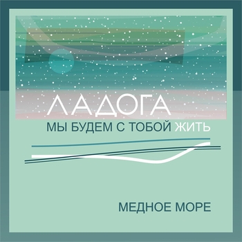 Альбом «Ладога. Мы будем с тобой жить.» Медное море