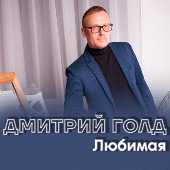 Альбом «Любимая» Дмитрий Голд